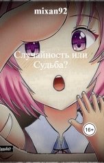 обложка книги mixan92 "Случайность или Судьба?"