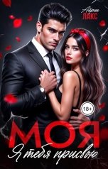 обложка книги Айрин Лакс "МОЯ. Я тебя присвою"