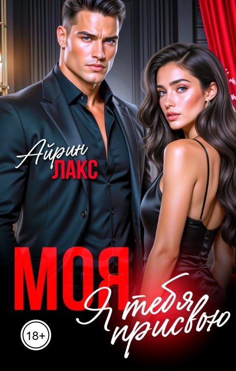 Обложка книги Айрин Лакс МОЯ. Я тебя присвою