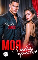 обложка книги Айрин Лакс "МОЯ. Я тебя присвою"