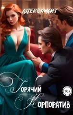 обложка книги Алекса Хит "Горячий корпоратив"