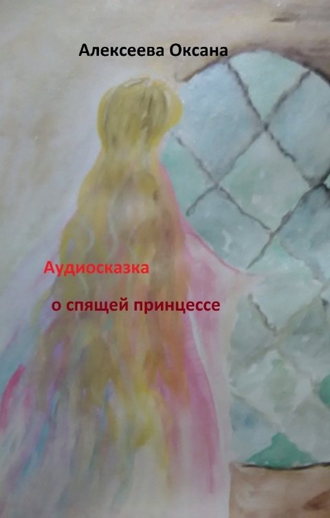 Обложка книги Оксана Алексеева Аудиосказка о спящей принцессе