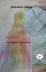обложка книги Оксана Алексеева "Аудиосказка о спящей принцессе"
