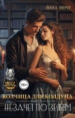 обложка книги Лина Люче "Волчица для колдуна. Незачет по зельям"