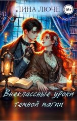 обложка книги Лина Люче "Внеклассные уроки темной магии"
