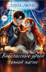 обложка книги Лина Люче "Внеклассные уроки темной магии"