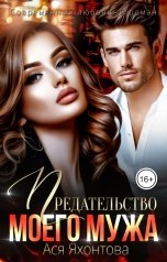 обложка книги Ася Яхонтова "Предательство моего мужа"
