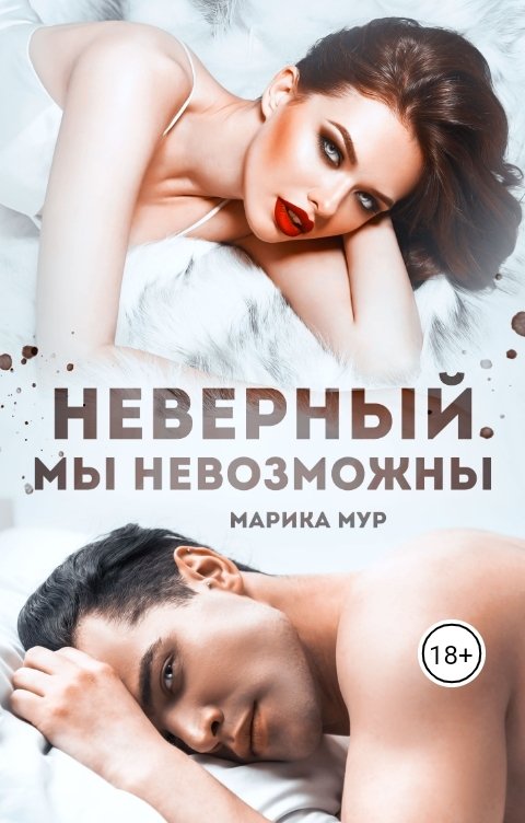 Обложка книги Марика Мур Неверный. Мы невозможны