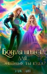 обложка книги Элис Айт "Боевая невеста для... Эй, эльф, ты куда?"