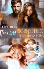 обложка книги Кара Мель ""Папа для озорных апельсинок""