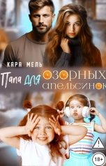 обложка книги Кара Мель ""Папа для озорных апельсинок""