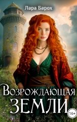 обложка книги Лара Барох "Возрождающая земли"