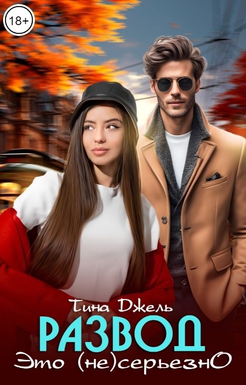 Обложка книги Тина Джель Развод. Это (не) серьезно