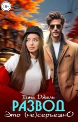 обложка книги Тина Джель "Развод. Это (не) серьезно"