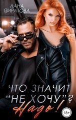 обложка книги Лана Пиратова "Что значит "не хочу"? Надо!"