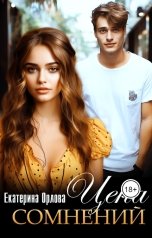 обложка книги Екатерина Орлова "Цена сомнений"