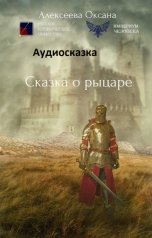 обложка книги Оксана Алексеева "Аудиосказка о рыцаре."