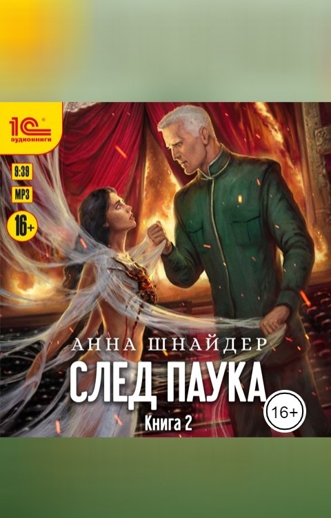 Обложка книги 1С Аудиокниги След паука. Книга 2