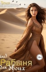 обложка книги Тоня Рождественская "(не) Рабыня для двоих"