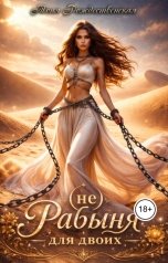 обложка книги Тоня Рождественская "(не) Рабыня для двоих"