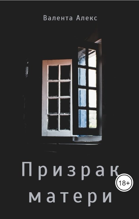 Обложка книги Валента Алекс Призрак матери