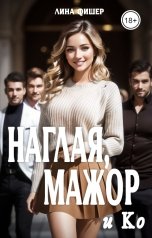 обложка книги Лина Фишер "Наглая, мажор и Ко"