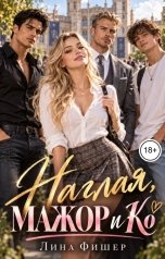 обложка книги Лина Фишер "Наглая, мажор и Ко"