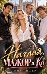 обложка книги Лина Фишер "Наглая, мажор и Ко"
