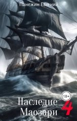обложка книги Панежин Евгений "Наследие Маозари 4"