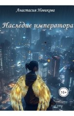 обложка книги Анастасия Новикова "Наследие императора"