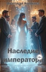 обложка книги Анастасия Новикова "Наследие императора"