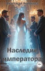 обложка книги Анастасия Новикова "Наследие императора"