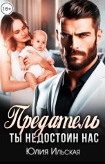 обложка книги Юлия Ильская "Предатель. Ты не достоин нас"