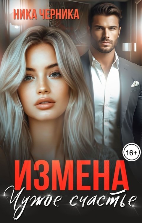 Обложка книги Ника Черника Измена. Чужое счастье