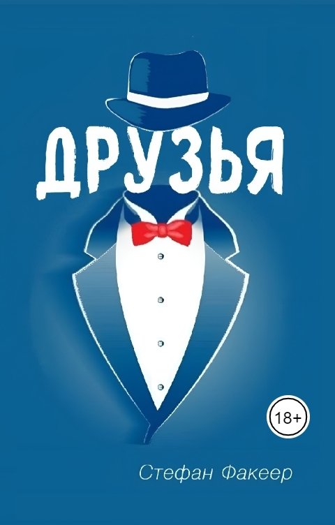 Обложка книги Стефан Факеер Друзья