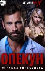 обложка книги ДОМИНАТРИКС "Опекун. Игрушка гинеколога"