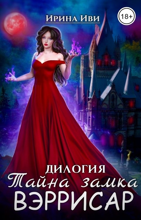 Обложка книги Ирина Иви Тайна замка Вэррисар