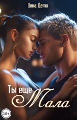 обложка книги Инна Деми "Ты еще мала"