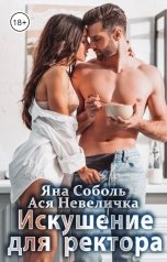 обложка книги Ася Невеличка, Яна Соболь "Искушение для ректора"