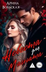 обложка книги Арина Вольская "Невеста для магната"