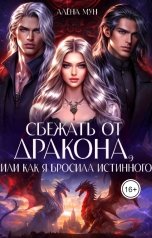 обложка книги Алёна Мун "Сбежать от дракона, или Как я бросила истинного"