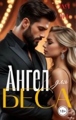 обложка книги Эля Эн "Ангел для Беса."