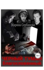 обложка книги Марина Сербинова "Благословенный"