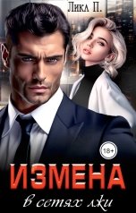 обложка книги Лика П. "Измена. В сетях лжи"