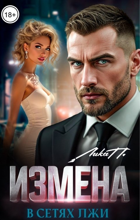 Обложка книги Лика П. Измена. В сетях лжи