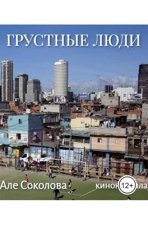 Обложка книги Але Соколова Грустные люди