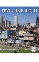 обложка книги Але Соколова "Грустные люди"