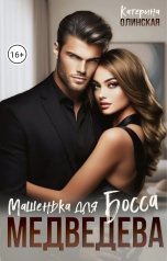 обложка книги Катерина Олинская "Машенька для босса Медведева"