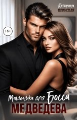 обложка книги Катерина Олинская "Машенька для босса Медведева"