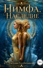обложка книги Светлана Голубятникова "Нимфа. Наследие"